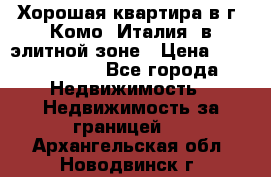 Хорошая квартира в г. Комо (Италия) в элитной зоне › Цена ­ 24 650 000 - Все города Недвижимость » Недвижимость за границей   . Архангельская обл.,Новодвинск г.